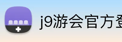 j9游会官方登录入口 Logo